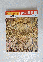 朝日百科日本の歴史 106 近代Ⅰ 博覧会 近代化と技術移転
