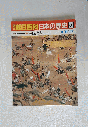 朝日百科日本の歴史　23　中世から近世へ 戦国大名　9月14日号