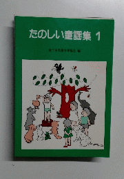 たのしい童謡集 1
