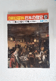 朝日百科日本の歴史　107　５月８日号