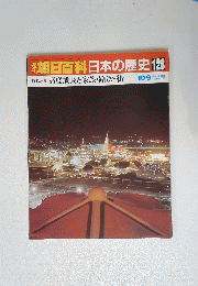 朝日百科日本の歴史　128　現代 高度成長と家族・路次・街　10月9日号