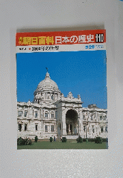 朝日百科　日本の歴史　110