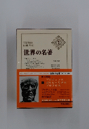 世界の名著 第14回配本 プロティノス ポルピュリオス プロクロス