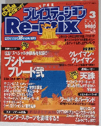 ハイパープレイステーションRe-mix　1998年 3月号