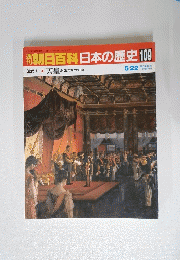 朝日百科日本の歴史　109　5月22日号　天皇