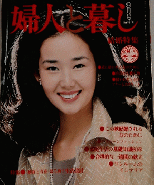 婦人暮し　9月号