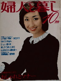 婦人と暮し　10