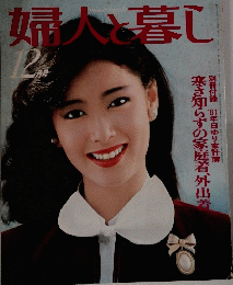 婦人と暮し　12月号