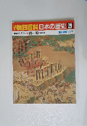 朝日百科日本の歴史29