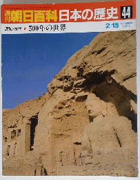 朝日百科日本の歴史　44　2月15日号　 500年の世界