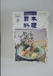 日本料理　1９９６年8月号