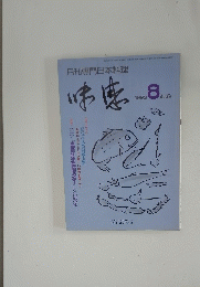 月刊専門日本料理 味感 1993年8月号