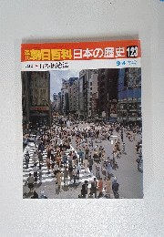 朝日百科日本の歴史　123　９月４日号