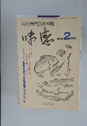 月刊専門日本料理　1995年2