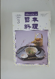 日本料理　１９９７年３月号
