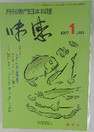 月刊専門日本料理　１９９７年１月号