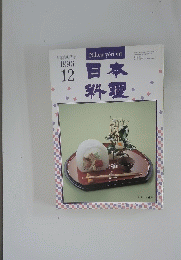 日本料理　1996年12