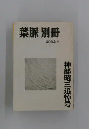 葉脈別冊　2002年4