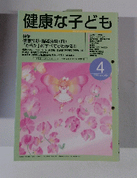 健康な子ども　No.365　2003年4月号