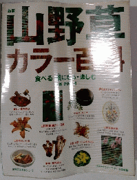 山野草 カラー百科 食べる・薬になる・楽しむ