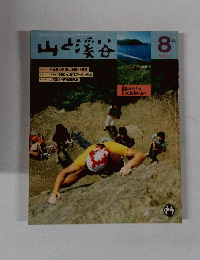 山と渓谷　１９８３年８月号