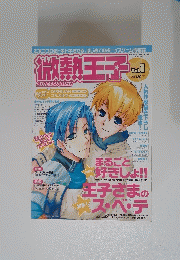 微熱王子　Vol.1