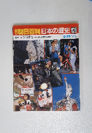朝日百科日本の歴史　126　現代アメリカ ハリウッド、ジャズから水割まで　9月25日号