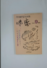 味感　1994年9月号