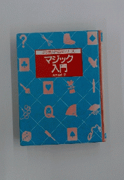 小学館入門百科シリーズ マジック 入門