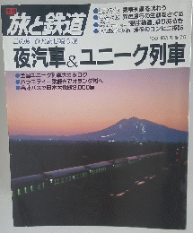 季刊 旅と鉄道　No.76　1990年夏号