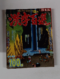 漢字百選　8月号
