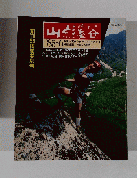 山と渓谷1985.6