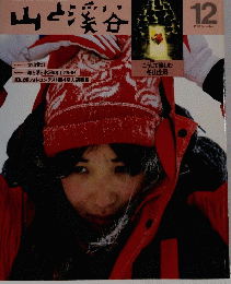 山と渓谷　1983年12月号