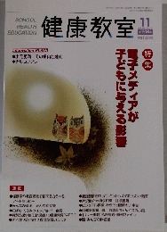 健康教室　２００９年１１月号