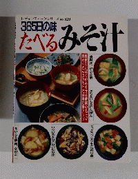 レディブティックシリーズ no.520　365日の味 たべるみそ汁