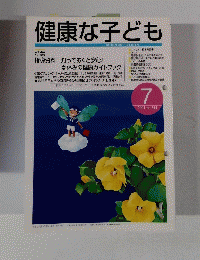 健康な子ども　２００１年７月号　No.344