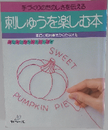 刺しゅうを楽しむ本