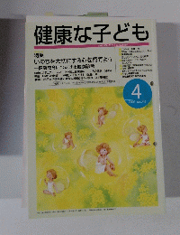 健康な子ども　No.341　2001年4月号