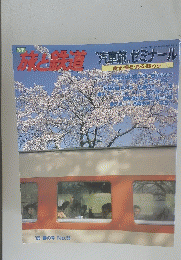旅と鉄道