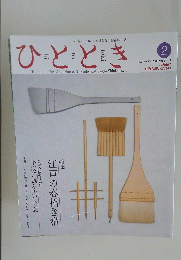 ひととき　２００９年２月号　Vol.9　No.2