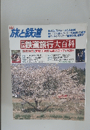 旅と鉄道　１９８７年　No.63