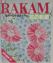 RAKAM　世界一の手芸誌ラカム 花の刺繍