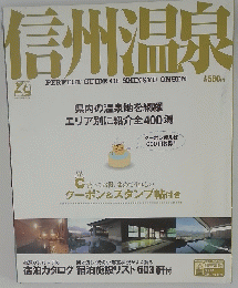 信州温泉