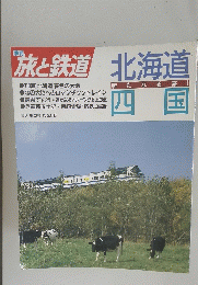 旅と鉄道　北海道　新たなる旅! 四国