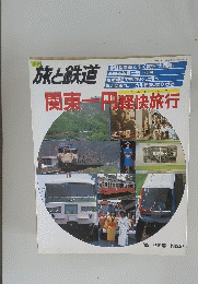 関東一円軽快旅行
