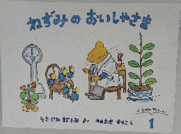 ねずみのおいしゃさま　1