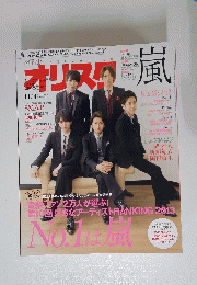 オリスク　嵐　２０１３年１１月４日号　No.41　