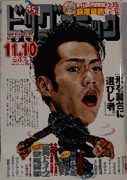 ビッグコミック　2013年11月10日号