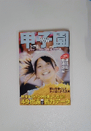 甲子園　2011年8月15日号