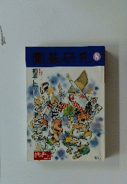 圍碁研究 8